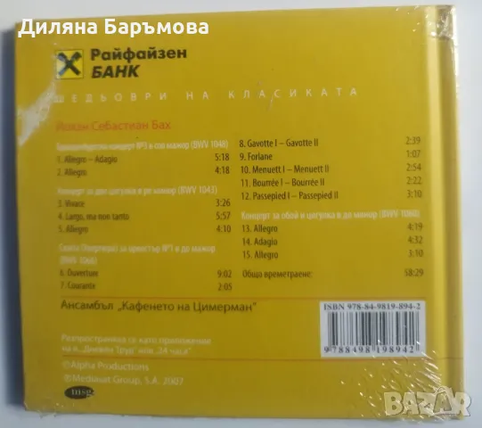 Шедьоври на класиката, снимка 7 - CD дискове - 47067159