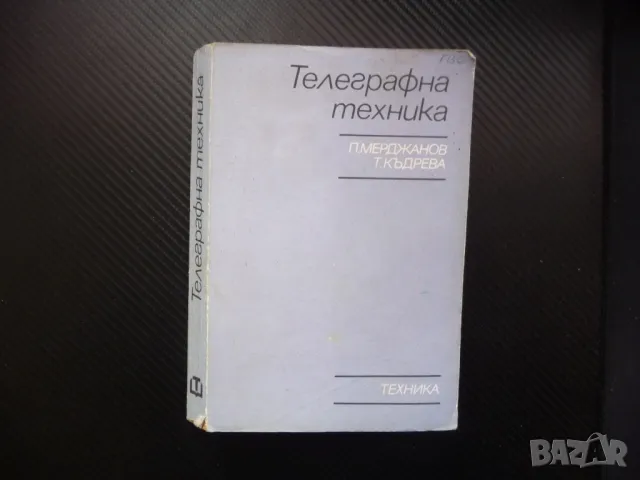 Телеграфна техника телеграфни сигнали апарати телеграф телеграма, снимка 1 - Специализирана литература - 48327208