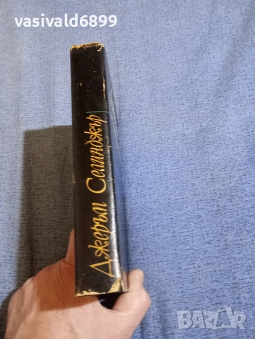 Джеръм Селинджър - избрано , снимка 2 - Художествена литература - 52806662