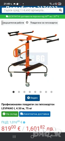 продавам повдигач за гипсокартон 
