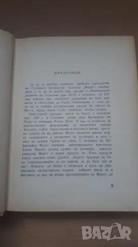 Фауст - Гьоте - Народна Култура, снимка 4 - Художествена литература - 47019127