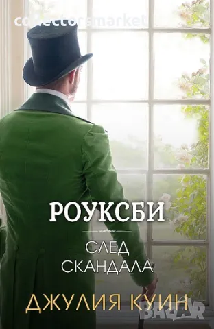 Роуксби. Книга 4: След скандала, снимка 1 - Художествена литература - 47895540