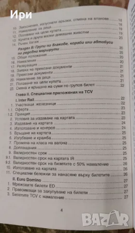 Инструкция за издаване и ползване на превозни документи: БДЖ, снимка 9 - Специализирана литература - 50349448