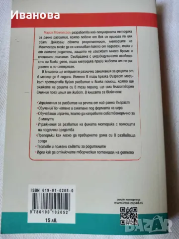 Методика на ранното развитие Мария Монтесори, снимка 2 - Специализирана литература - 46827937