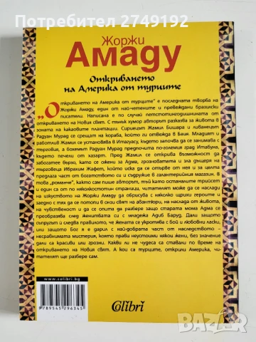 Откриването на Америка от турците - Жоржи Амаду, снимка 2 - Художествена литература - 50723440