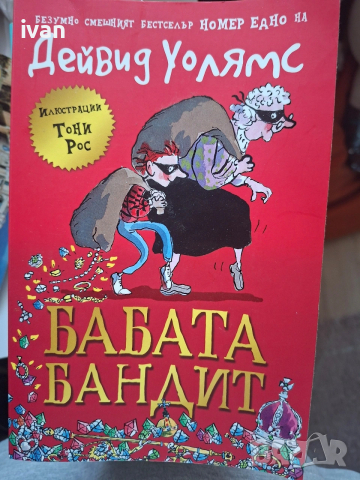 Детски книги на Дейвид Уолямс , снимка 5 - Художествена литература - 53678030