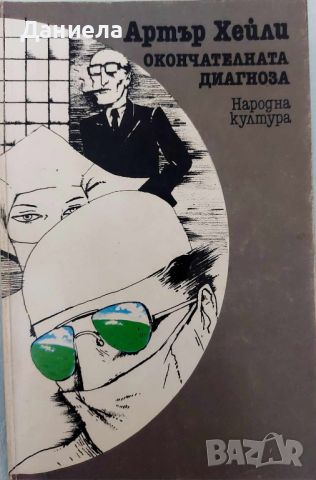 Артър Хейли- Колела и Окончателна диагноза, снимка 1 - Художествена литература - 46576743