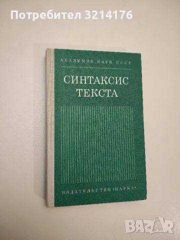 Синтаксис текста - ред. Г. А. Золотова, снимка 1 - Учебници, учебни тетрадки - 47981916