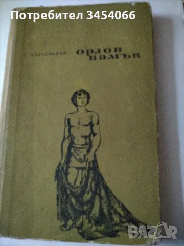 Орлов камък, снимка 1 - Детски книжки - 46898635