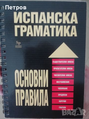 Испанска граматика, Основни правила, снимка 1 - Чуждоезиково обучение, речници - 46321886