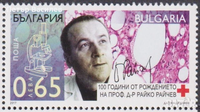 Чисти марки Професор Райко Райчев 2017 Далчев Пипков 2004 от България