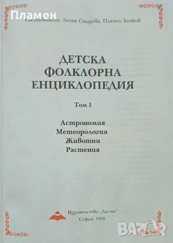 Детска фолклорна енциклопедия. Том 1 Лилия Старева, Пламен Бочков , снимка 2 - Детски книжки - 51051229