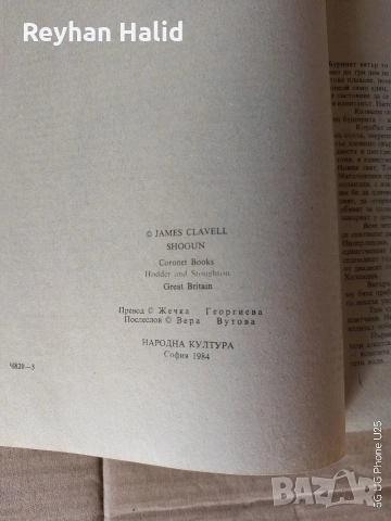 Шогун, снимка 6 - Художествена литература - 53885267