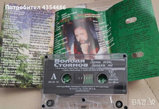 Володя Стоянов аудио касети 4 албума, снимка 4 - Аудио касети - 53993320