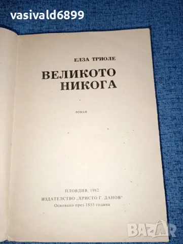 Елза Триоле - Великото никога , снимка 4 - Художествена литература - 47165471