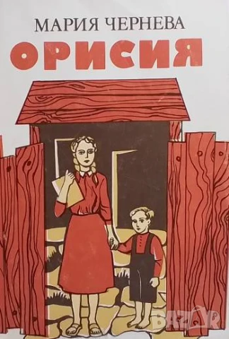 Орисия Мария Чернева