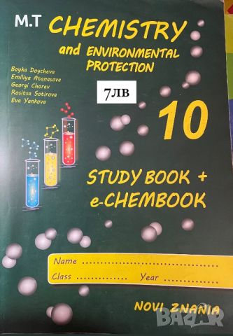 Помагало по химия на английски език, снимка 1 - Учебници, учебни тетрадки - 46547343