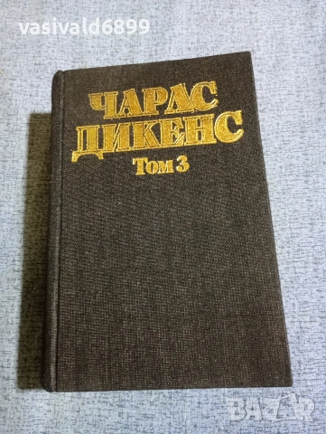 Чарлс Дикенс - избрано том 3