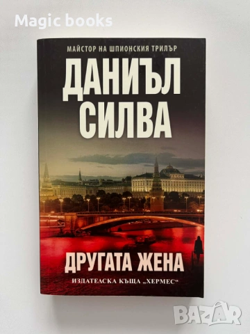 Другата жена - Даниъл Силва