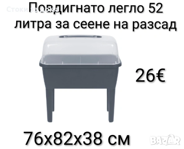 Повдигнато легло за сеене на разсад Living & Garden 52л