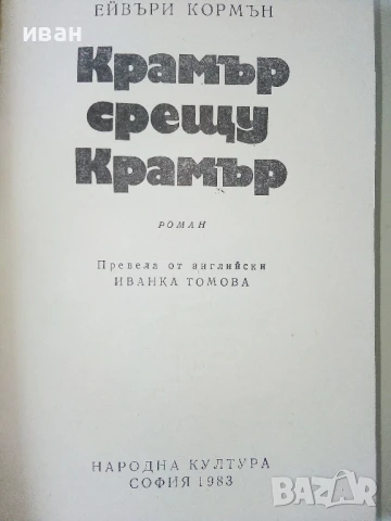 Крамър срещу Крамър - Ейвъри Кормън - 1983г., снимка 2 - Художествена литература - 50695167