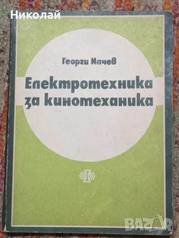 Електротехника за киномеханика Георги Илчев , снимка 1 - Специализирана литература - 48275010