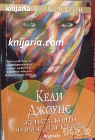 Поредица Световни бестселъри номер 10: Жената, която чуваше цветовете