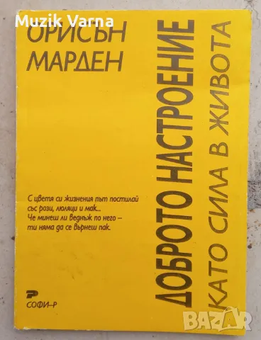 "Доброто настроение като сила в живота" Орисън Сует Марден, снимка 1 - Специализирана литература - 46982619