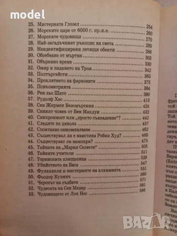 Неразгаданите мистерии - Колин Уилсън, Деймън Уилсън, снимка 4 - Специализирана литература - 48299262