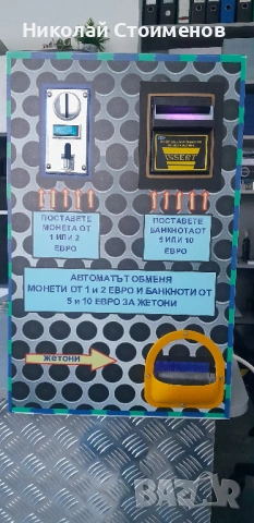 Автомат - машина за разваляне на банкноти и монети