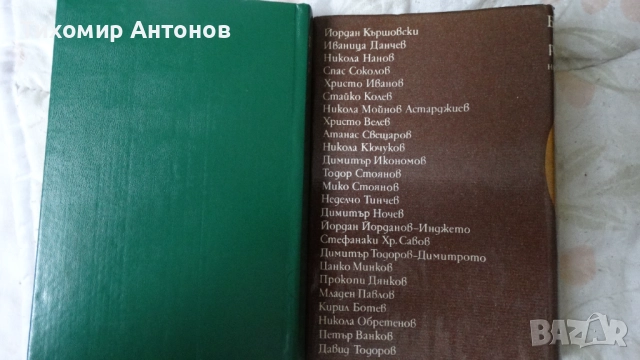 Ботевите четници разказват - Сборник, снимка 11 - Художествена литература - 52550029