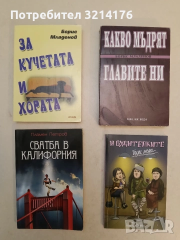 Сватба в Калифорния - Пламен Петров (2011)