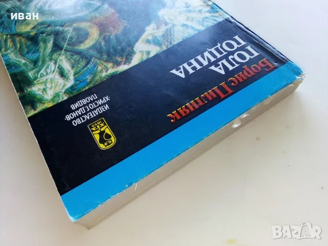 Гола година - Борис Пилняк - 1981г., снимка 8 - Художествена литература - 50053608