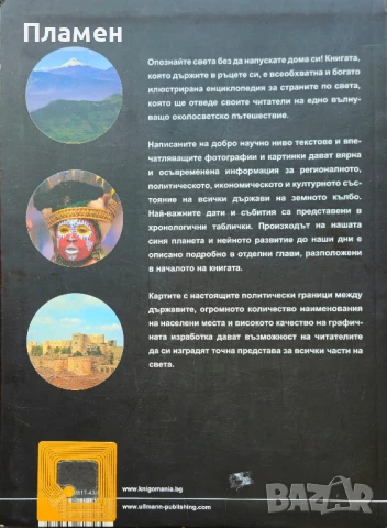 География: Световен атлас енциклопедия , снимка 4 - Енциклопедии, справочници - 51127774