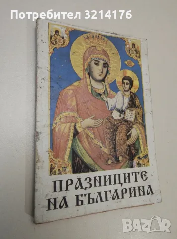 Празниците на българина. Кога, защо и как ги празнуваме - Никола Намерански, снимка 1 - Специализирана литература - 47421985