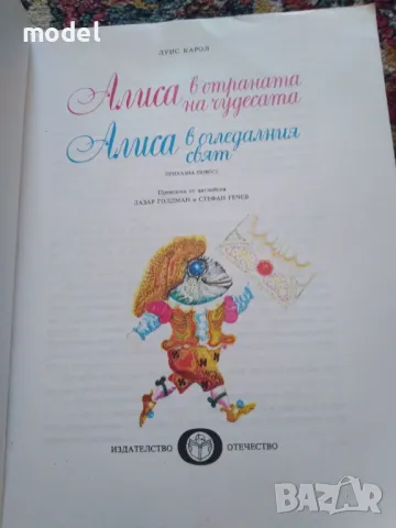 Алиса в Страната на чудесата Алиса в Огледалния свят - Луис Карол, снимка 3 - Специализирана литература - 42068229