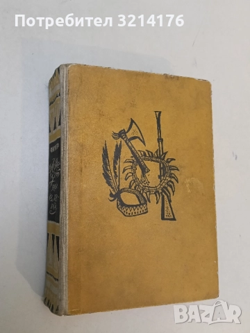 Ловецът на елени - Джеймс Фенимор Купър т.к.