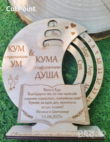 Вечен календар. Подарък за Кум, Кума, Юбилей, Годишнина или друг повод., снимка 7 - Други - 53527596