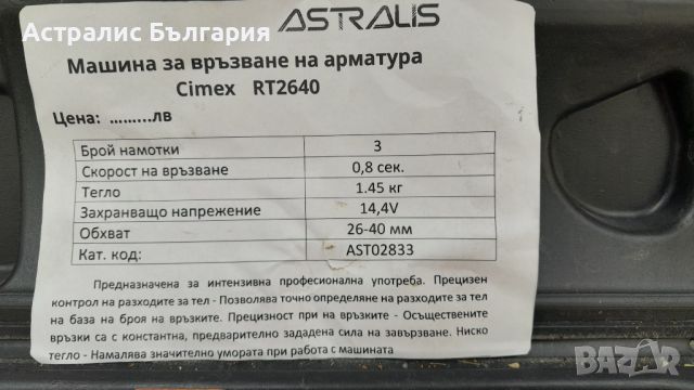 Машина за връзване на арматура Cimex, снимка 7 - Други машини и части - 46611105