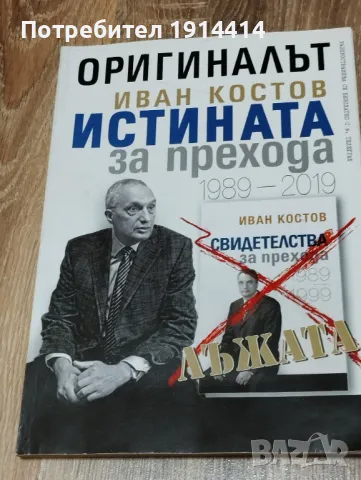 Истината за прехода, снимка 2 - Други - 49755506