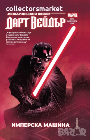 Star Wars. Дарт Вейдър. Том 1: Имперска машина