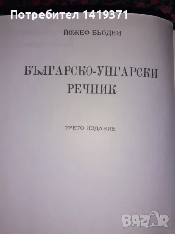 Българо-унгарски речник - Тера Будапеща, снимка 4 - Чуждоезиково обучение, речници - 47730636