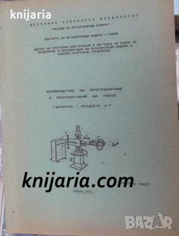Ръководство за програмиране и експлоатация на робот Фанук модел 1