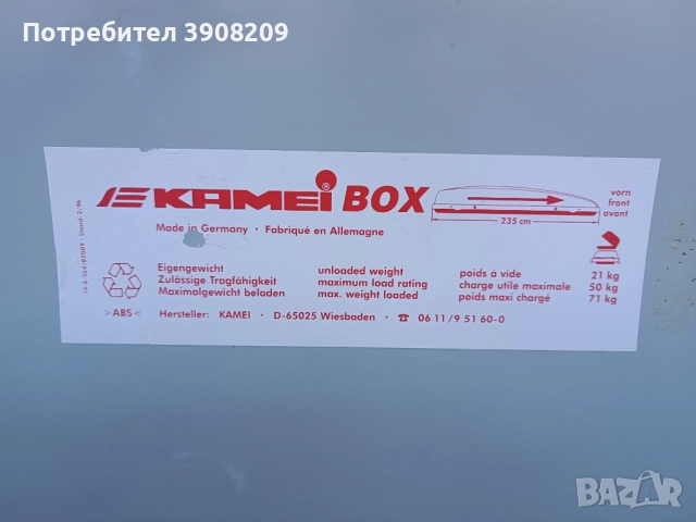 Автобокс Kamei Delphin 460, снимка 5 - Аксесоари и консумативи - 52392057