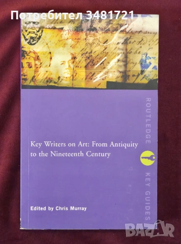 Ключови писатели за изкуството от античността до 19ти век / Key Writers on Art