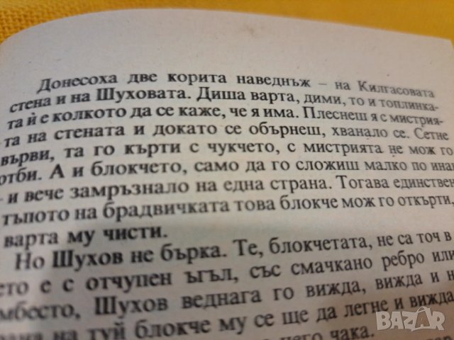 Един ден на Иван Денисович - Александър Солженицин, снимка 3 - Художествена литература - 50491889