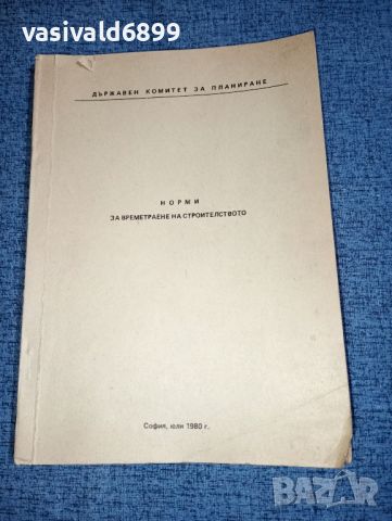 "Норми за времетраене в строителството", снимка 1 - Специализирана литература - 46494381