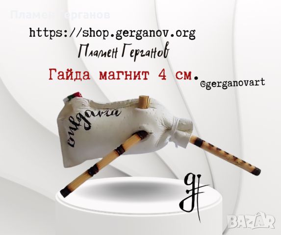 Гайда магнит - 4/2 см, снимка 2 - Други - 46466070