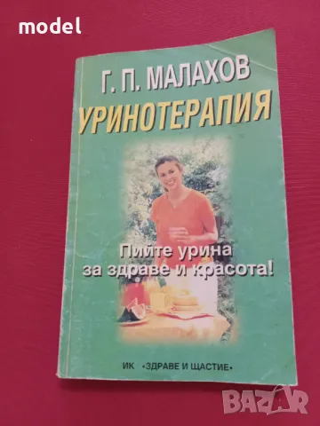 Уринотерапия - Г. П. Малахов, снимка 1 - Специализирана литература - 47482542