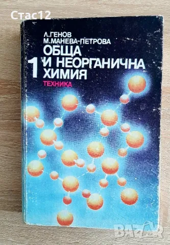 Обща и неорганична химия Ангелов,Манева-Петрова, снимка 1 - Специализирана литература - 48478739